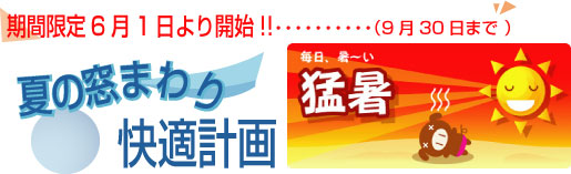 夏の窓周りキャンペーン