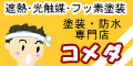 熊本の塗装・防水はコメダ